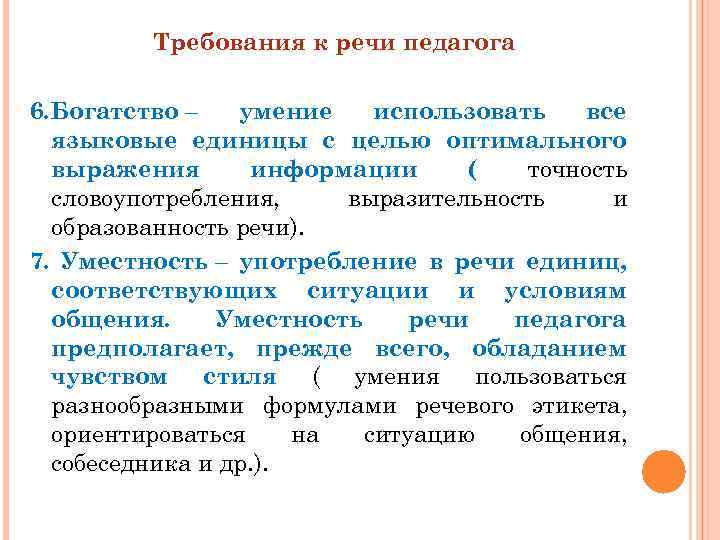  Требования к речи педагога 6. Богатство – умение использовать все языковые единицы с