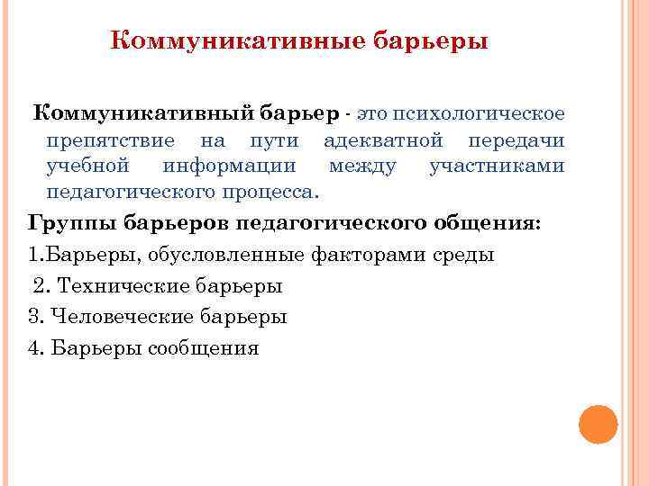 Коммуникативные барьеры Коммуникативный барьер - это психологическое препятствие на пути адекватной передачи учебной информации