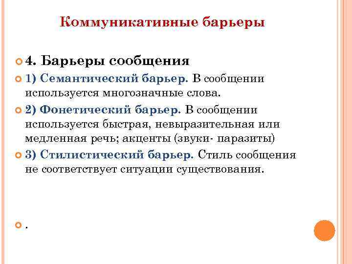 Коммуникативные барьеры 4. Барьеры сообщения 1) Семантический барьер. В сообщении используется многозначные слова. 2)