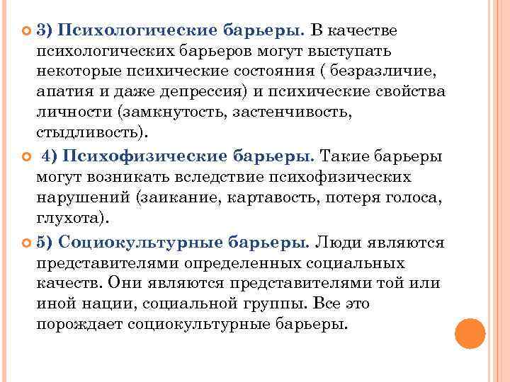 3) Психологические барьеры. В качестве психологических барьеров могут выступать некоторые психические состояния ( безразличие,