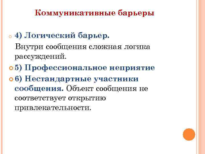 Коммуникативные барьеры 4) Логический барьер. Внутри сообщения сложная логика рассуждений. 5) Профессиональное неприятие 6)