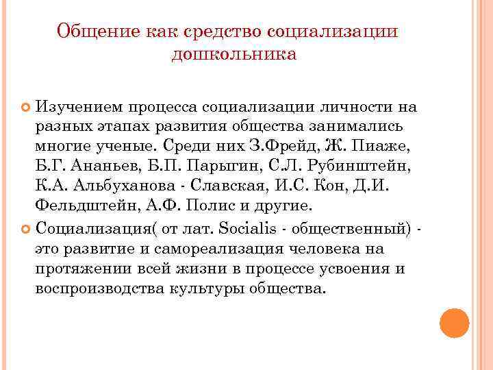 Общение как средство социализации дошкольника Изучением процесса социализации личности на разных этапах развития общества