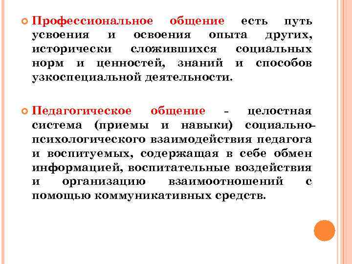  Профессиональное общение есть путь усвоения и освоения опыта других, исторически сложившихся социальных норм