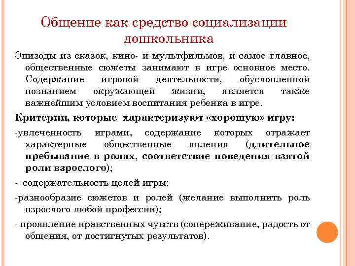 Общение как средство социализации дошкольника Эпизоды из сказок, кино- и мультфильмов, и самое главное,