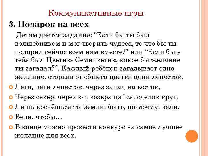 Коммуникативные игры 3. Подарок на всех Детям даётся задание: “Если бы ты был волшебником