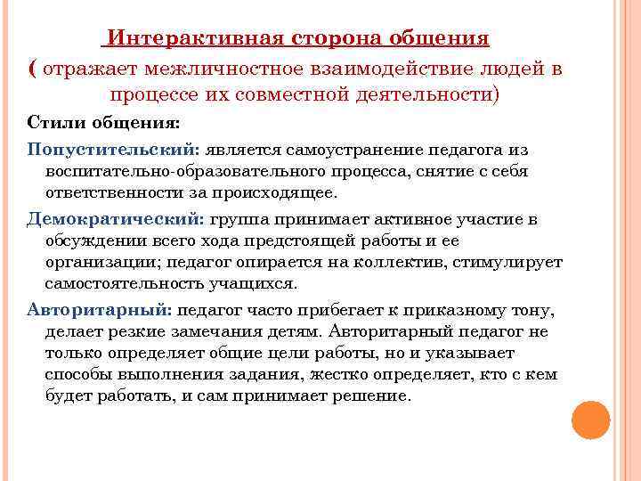 Интерактивная сторона общения это процесс. Структура интерактивной стороны общения.