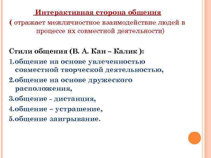 Интерактивная сторона общения ( отражает межличностное взаимодействие людей в процессе их совместной деятельности) Стили