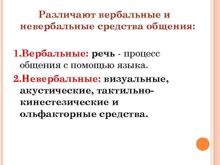 Различают вербальные и невербальные средства общения: 1. Вербальные: речь - процесс общения с помощью