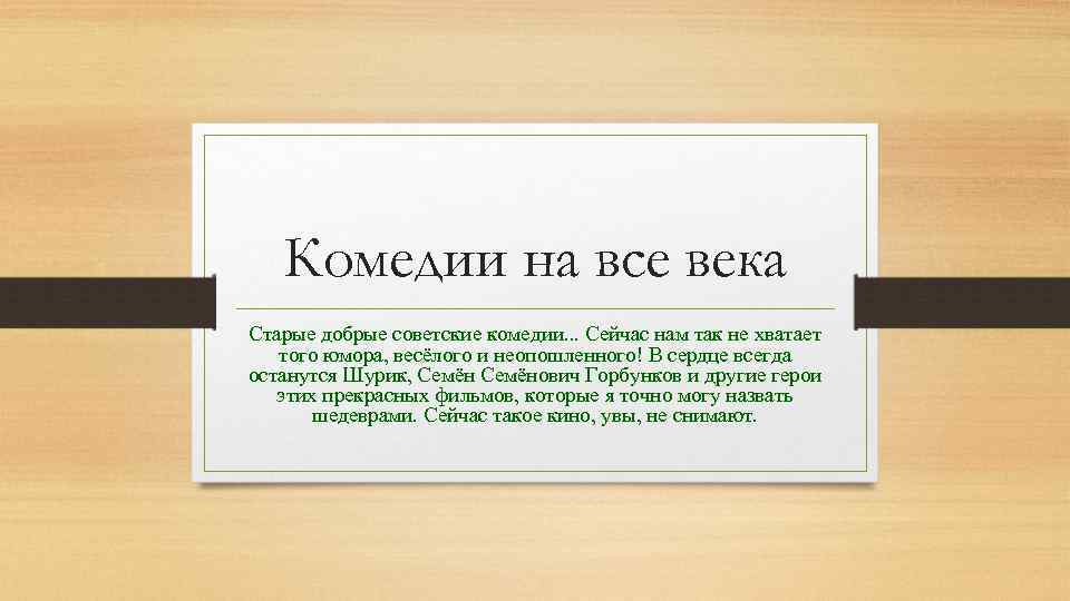 Комедии на все века Старые добрые советские комедии. . . Сейчас нам так не