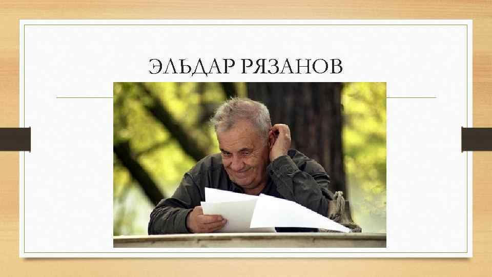 ЭЛЬДАР РЯЗАНОВ 