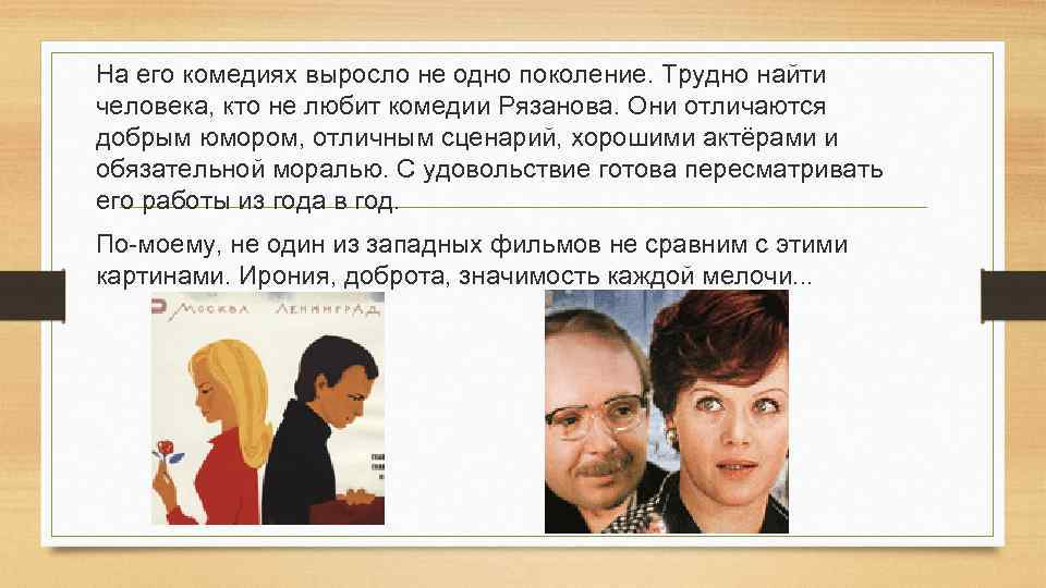 На его комедиях выросло не одно поколение. Трудно найти человека, кто не любит комедии