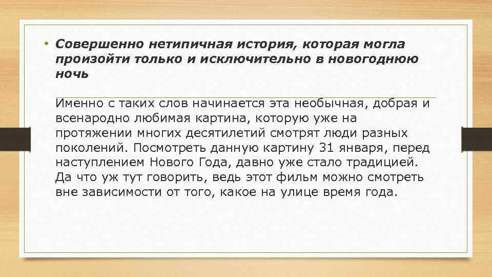  • Совершенно нетипичная история, которая могла произойти только и исключительно в новогоднюю ночь
