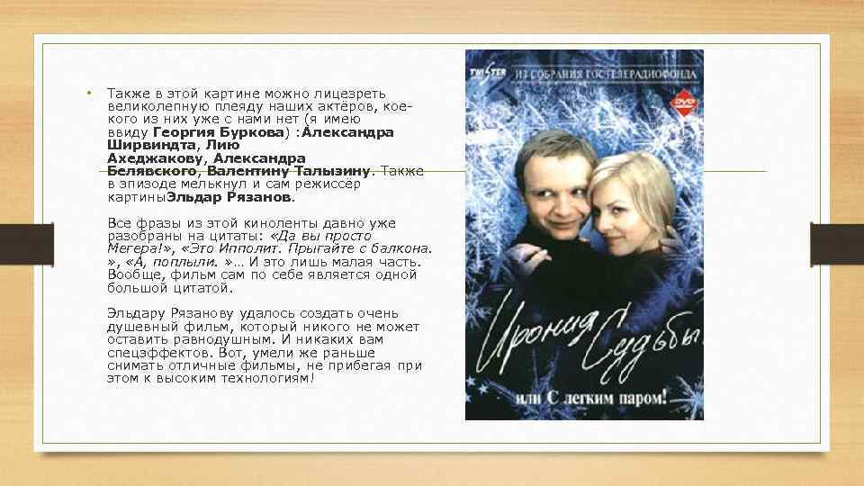  • Также в этой картине можно лицезреть великолепную плеяду наших актёров, коекого из