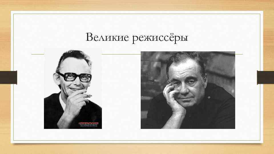 Великие режиссёры 