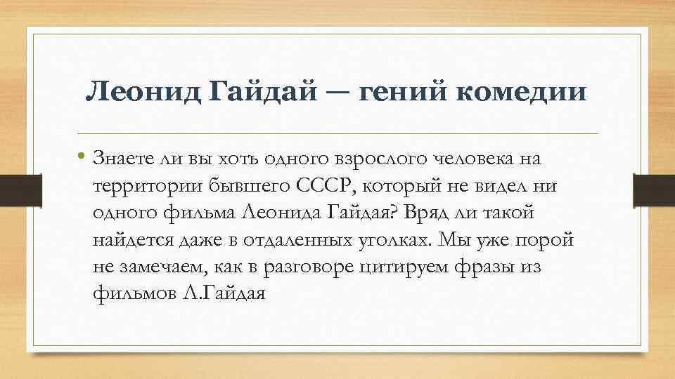 Леонид Гайдай — гений комедии • Знаете ли вы хоть одного взрослого человека на