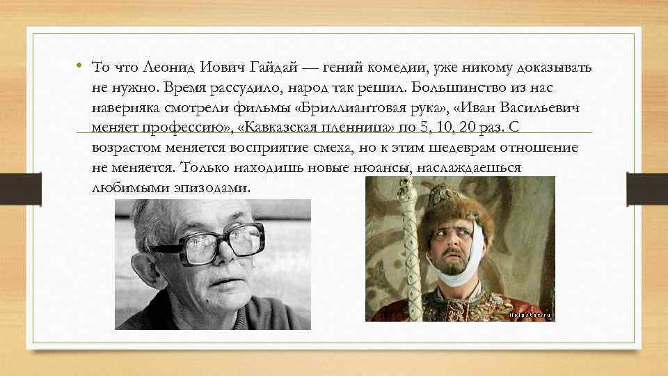  • То что Леонид Иович Гайдай — гений комедии, уже никому доказывать не