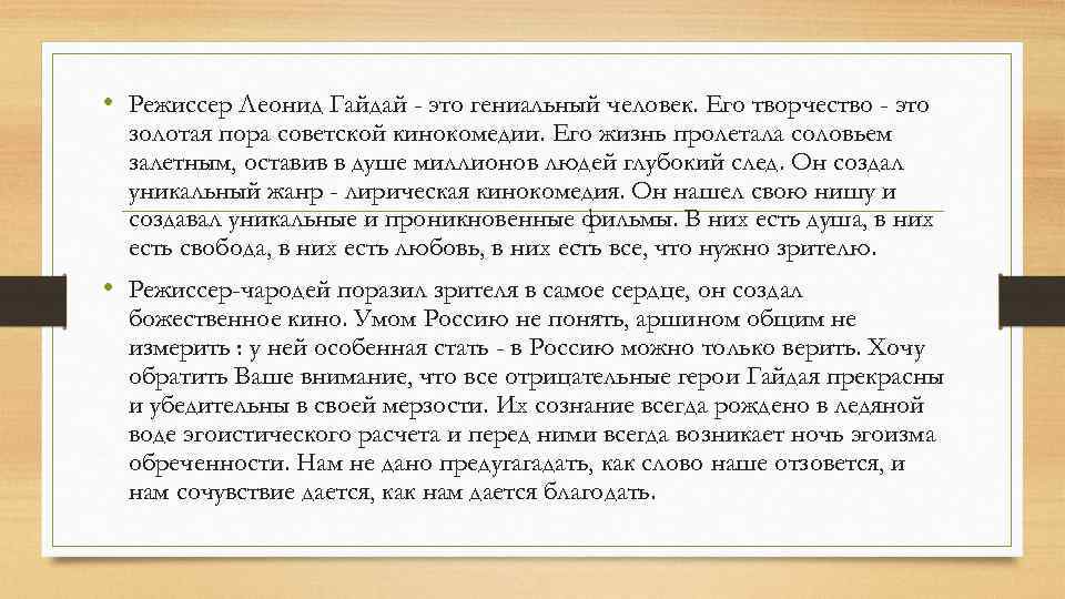  • Режиссер Леонид Гайдай - это гениальный человек. Его творчество - это золотая