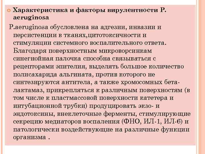  Характеристика и факторы вирулентности P. aeruginosa обусловлена на адгезии, инвазии и персистенции в