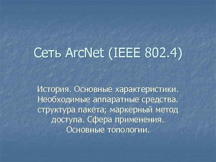 Сеть Arc. Net (IEEE 802. 4) История. Основные характеристики. Необходимые аппаратные средства. структура пакета;