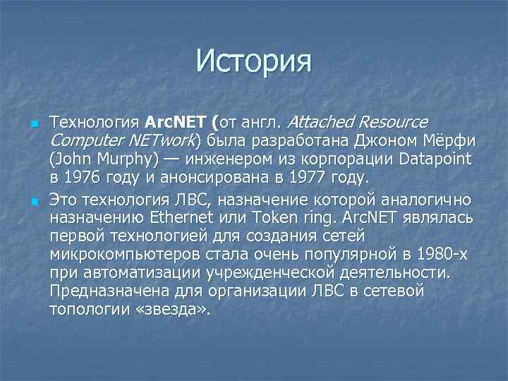 История n n Технология Arc. NET (от англ. Attached Resource Computer NETwork) была разработана