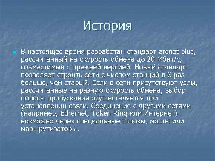 История n В настоящее время разработан стандарт arcnet plus, рассчитанный на скорость обмена до