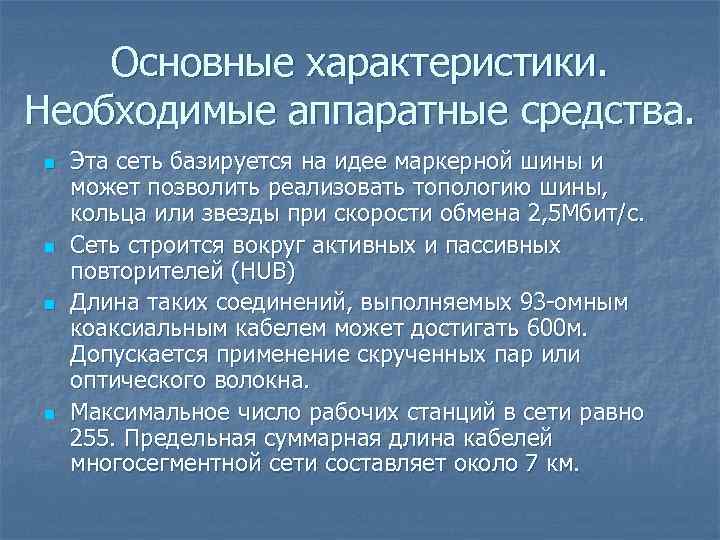 Основные характеристики. Необходимые аппаратные средства. n n Эта сеть базируется на идее маркерной шины