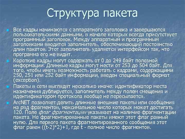 Структура пакета n n Все кадры начинаются с аппаратного заголовка и завершаются пользовательскими данными,