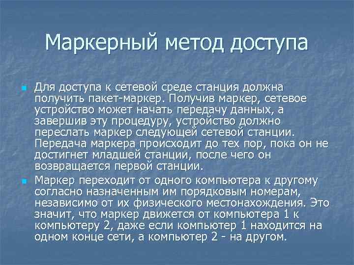 Маркерный метод доступа n n Для доступа к сетевой среде станция должна получить пакет-маркер.