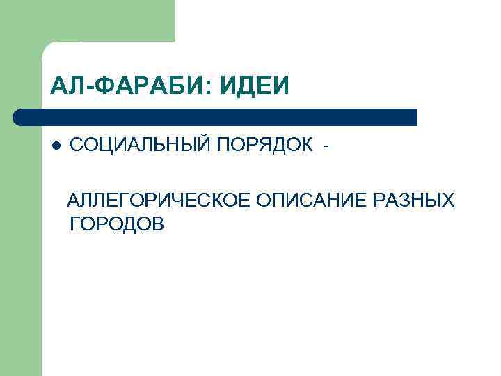 АЛ-ФАРАБИ: ИДЕИ l СОЦИАЛЬНЫЙ ПОРЯДОК АЛЛЕГОРИЧЕСКОЕ ОПИСАНИЕ РАЗНЫХ ГОРОДОВ 