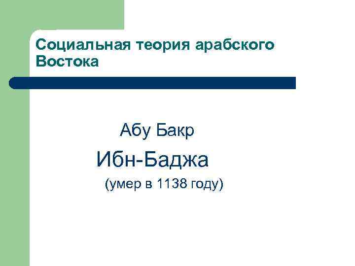 Социальная теория арабского Востока Абу Бакр Ибн-Баджа (умер в 1138 году) 