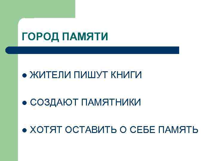 ГОРОД ПАМЯТИ l ЖИТЕЛИ ПИШУТ КНИГИ l СОЗДАЮТ ПАМЯТНИКИ l ХОТЯТ ОСТАВИТЬ О СЕБЕ