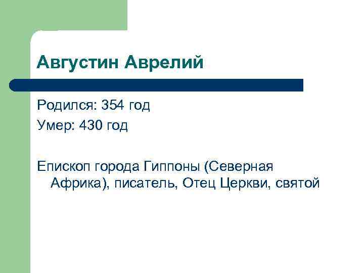 Августин Аврелий Родился: 354 год Умер: 430 год Епископ города Гиппоны (Северная Африка), писатель,