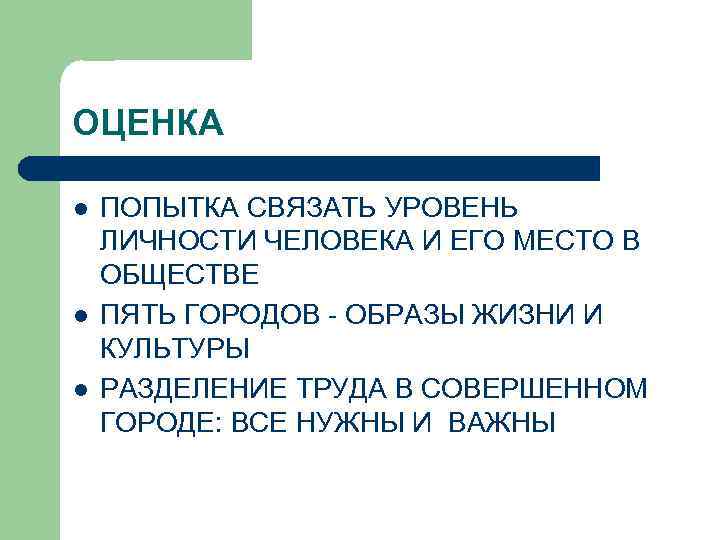 ОЦЕНКА l l l ПОПЫТКА СВЯЗАТЬ УРОВЕНЬ ЛИЧНОСТИ ЧЕЛОВЕКА И ЕГО МЕСТО В ОБЩЕСТВЕ