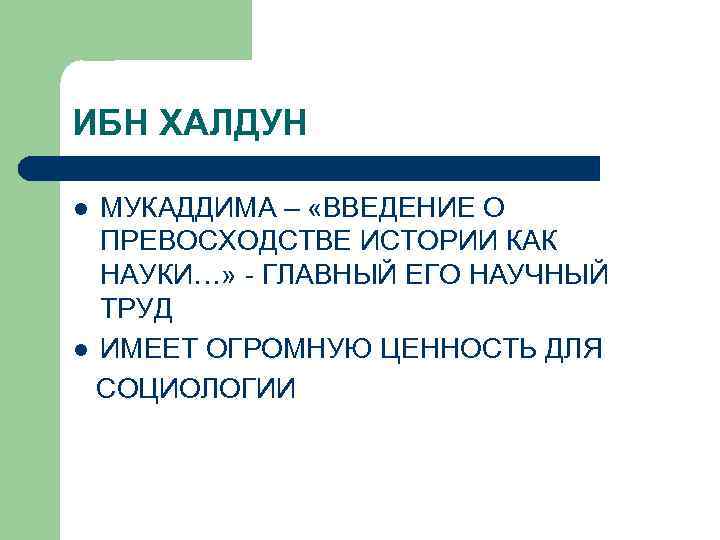 ИБН ХАЛДУН МУКАДДИМА – «ВВЕДЕНИЕ О ПРЕВОСХОДСТВЕ ИСТОРИИ КАК НАУКИ…» - ГЛАВНЫЙ ЕГО НАУЧНЫЙ