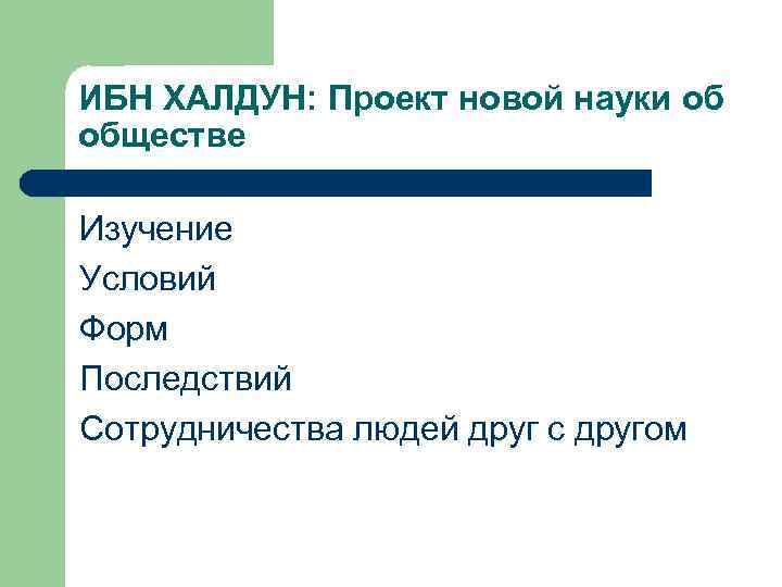 ИБН ХАЛДУН: Проект новой науки об обществе Изучение Условий Форм Последствий Сотрудничества людей друг