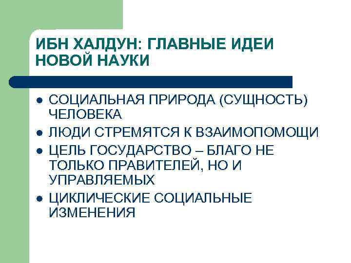 ИБН ХАЛДУН: ГЛАВНЫЕ ИДЕИ НОВОЙ НАУКИ l l СОЦИАЛЬНАЯ ПРИРОДА (СУЩНОСТЬ) ЧЕЛОВЕКА ЛЮДИ СТРЕМЯТСЯ