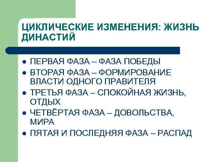 ЦИКЛИЧЕСКИЕ ИЗМЕНЕНИЯ: ЖИЗНЬ ДИНАСТИЙ l l l ПЕРВАЯ ФАЗА – ФАЗА ПОБЕДЫ ВТОРАЯ ФАЗА