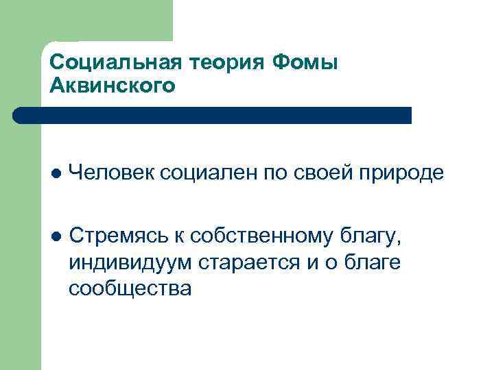 Социальная теория Фомы Аквинского l Человек социален по своей природе l Стремясь к собственному