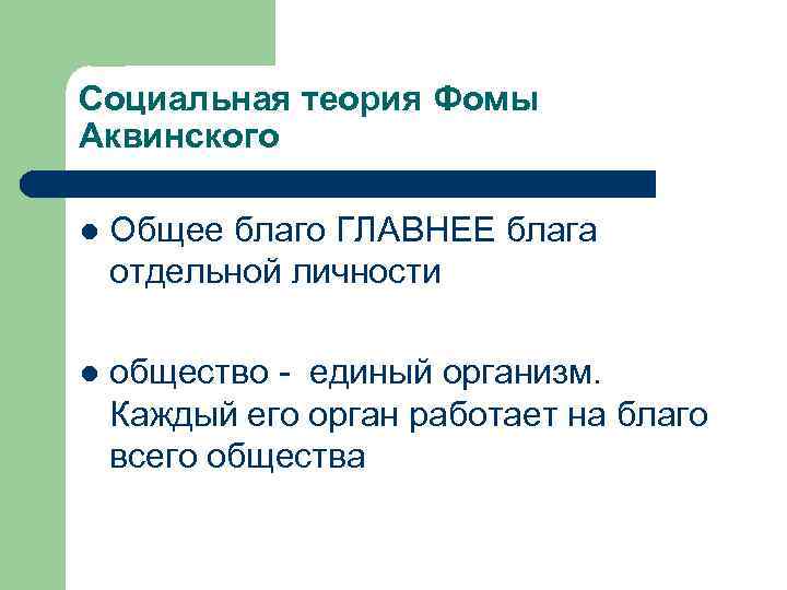 Социальная теория Фомы Аквинского l Общее благо ГЛАВНЕЕ блага отдельной личности l общество -