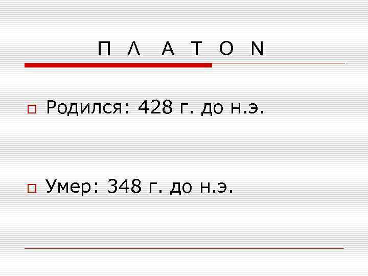 Π Λ Α Τ Ο Ν o Родился: 428 г. до н. э. o