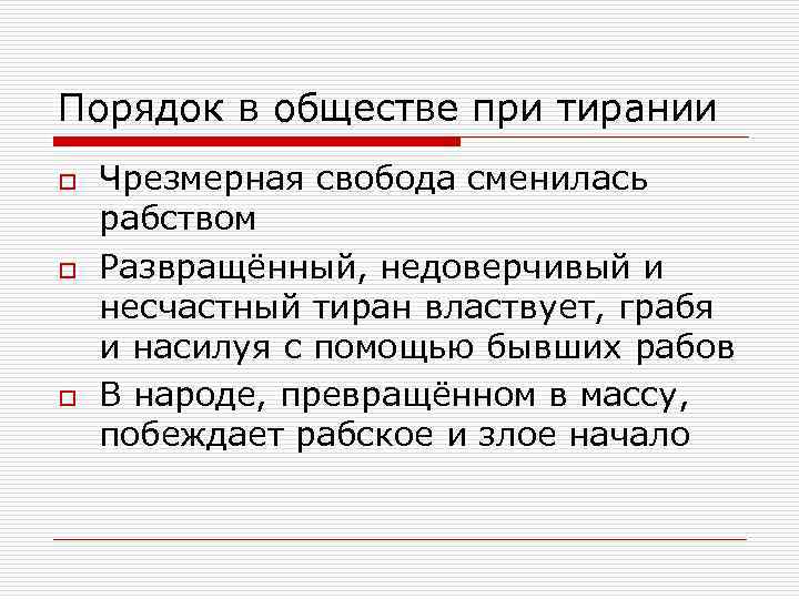 Порядок в обществе при тирании o o o Чрезмерная свобода сменилась рабством Развращённый, недоверчивый