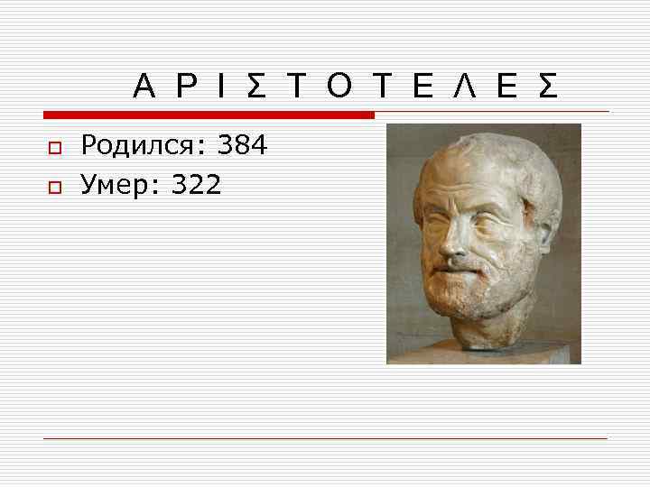 Α Ρ Ι Σ Τ Ο Τ Ε Λ Ε Σ o o Родился: