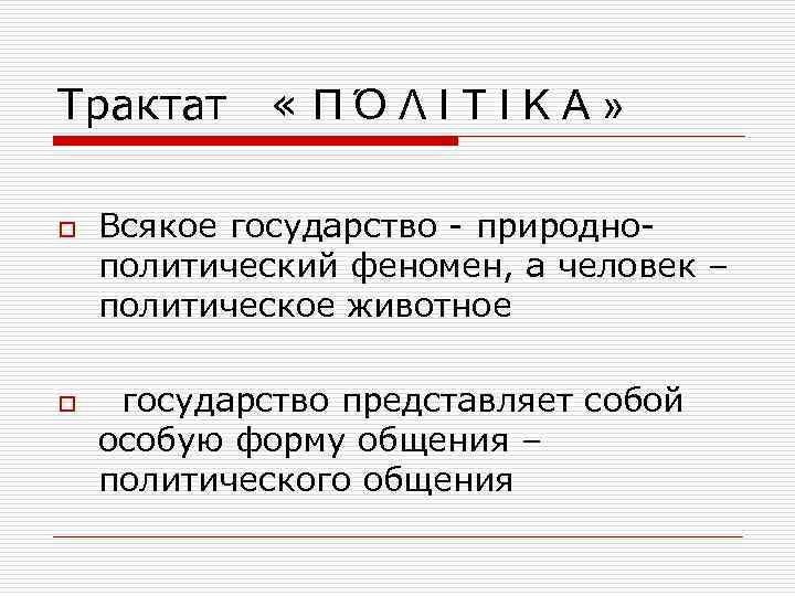 Трактат o o «ΠΌΛΙΤΙΚΑ» Всякое государство - природнополитический феномен, а человек – политическое животное