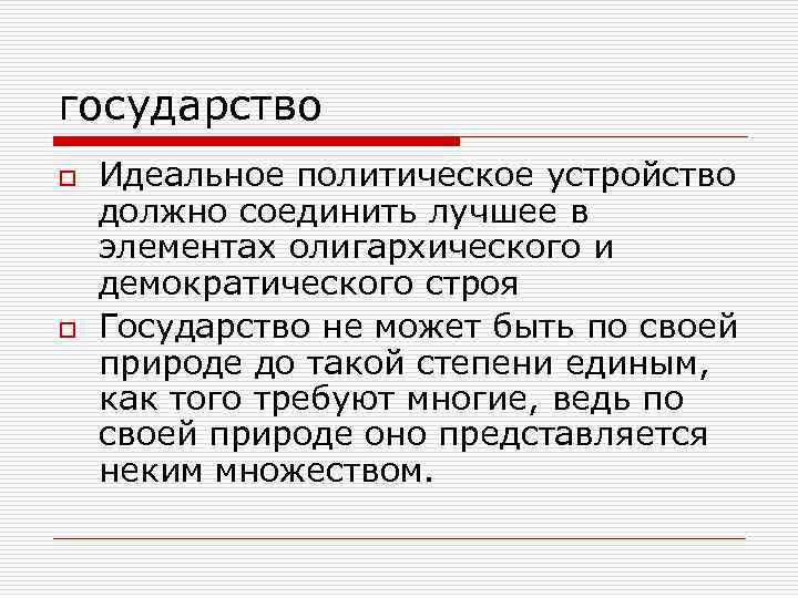 государство o o Идеальное политическое устройство должно соединить лучшее в элементах олигархического и демократического