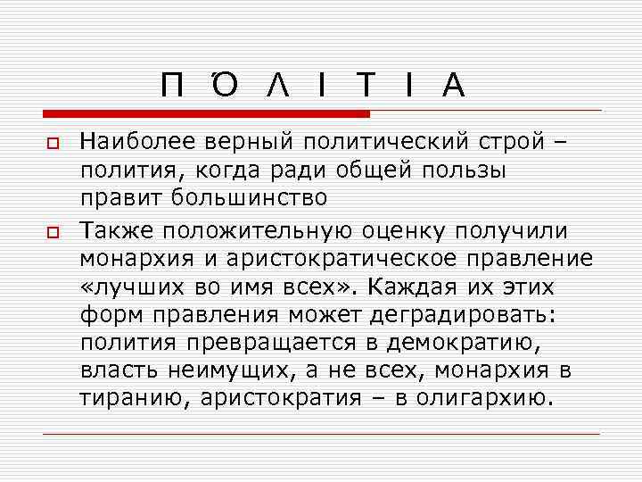 Π Ό Λ Ι Τ Ι Α o o Наиболее верный политический строй –