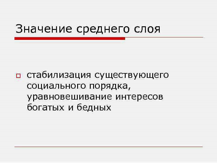 Значение среднего слоя o стабилизация существующего социального порядка, уравновешивание интересов богатых и бедных 