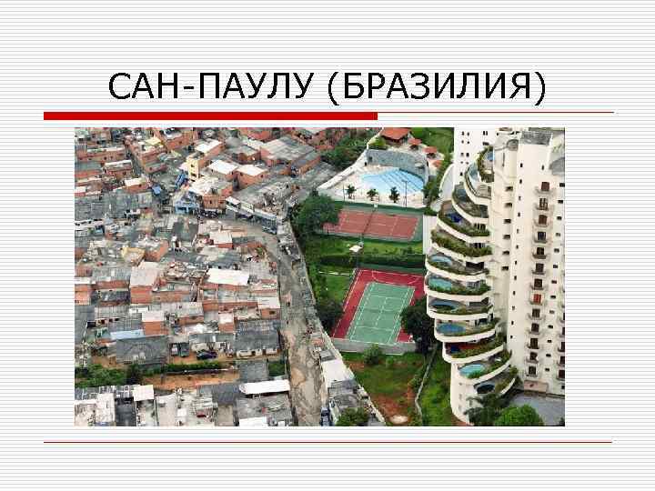 САН-ПАУЛУ (БРАЗИЛИЯ) 