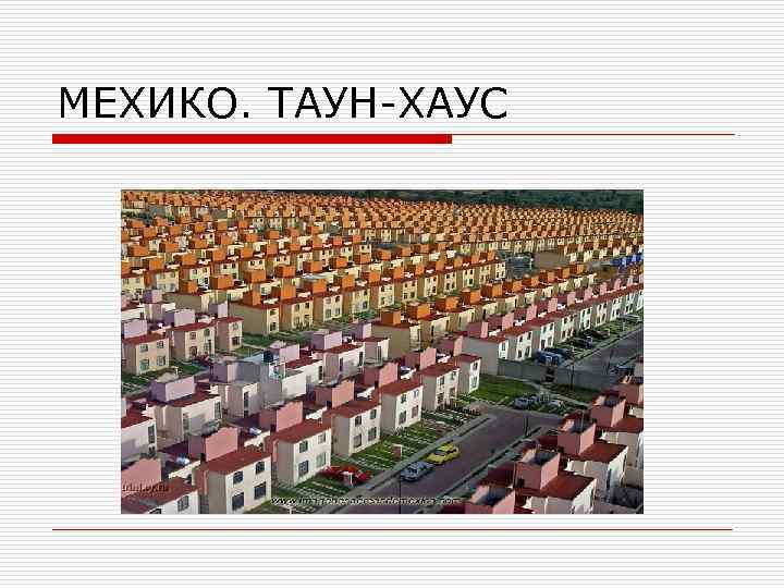 МЕХИКО. ТАУН-ХАУС 