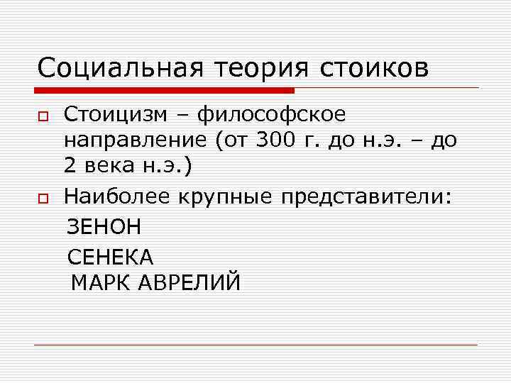Социальная теория стоиков o o Стоицизм – философское направление (от 300 г. до н.