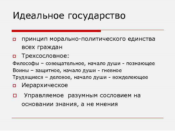 Идеальное государство o o принцип морально-политического единства всех граждан Трехсословное: Философы – совещательное, начало